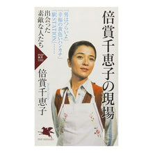 画像をギャラリービューアに読み込む, 倍賞千恵子の現場

