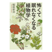 画像をギャラリービューアに読み込む, 怖くて眠れなくなる植物学
