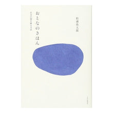 画像をギャラリービューアに読み込む, ＃松浦　弥太郎　著 ＃おとなのきほん　自分の殻を破る方法 ﾏﾂｳﾗﾔﾀﾛｳ PHP研究所 おとなのきほん 自分の殻を破る方法 : Written by Yataro Matsuura Adult Basics: How to break out of your s : Written by Yataro Matsuura Adu :9784569836652
