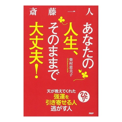斎藤一人　あなたの人生、そのままで大丈夫