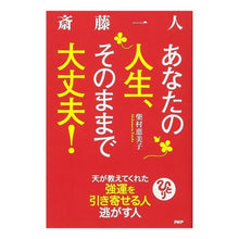 画像をギャラリービューアに読み込む, 斎藤一人　あなたの人生、そのままで大丈夫

