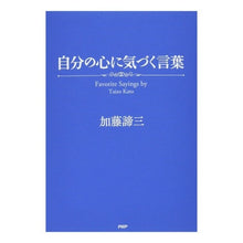 画像をギャラリービューアに読み込む, 自分の心に気づく言葉 Taizo Kato
