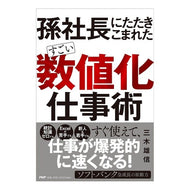 孫社長にたたきこまれたすごい数値化仕事術