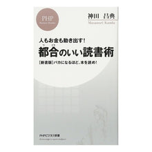 Load image into Gallery viewer, 人もお金も動き出す！都合のいい読書術 Masanori Kanda
