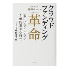 画像をギャラリービューアに読み込む, クラウドファンディング革命　面白いアイデ
