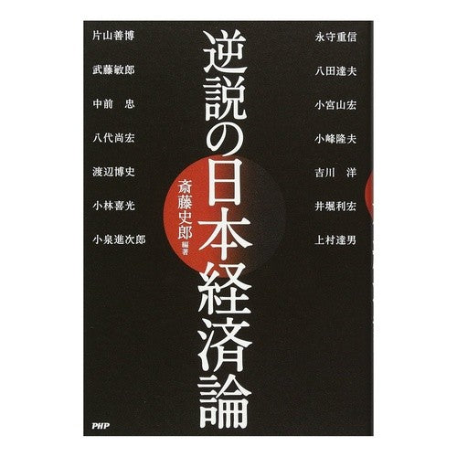 逆説の日本経済論