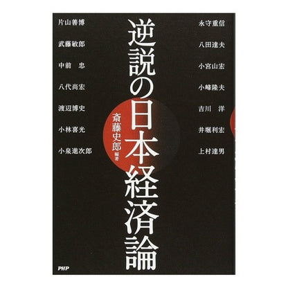 逆説の日本経済論