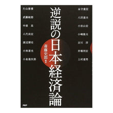 画像をギャラリービューアに読み込む, 逆説の日本経済論
