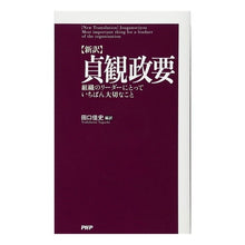 画像をギャラリービューアに読み込む, 新訳　貞観政要　組織のリーダーにとってい
