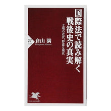 画像をギャラリービューアに読み込む, 国際法で読み解く戦後史の真実　文明の近代 Mitsuru Kurayama
