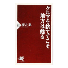 画像をギャラリービューアに読み込む, クルマを捨ててこそ地方は甦る Satoshi Fujii
