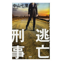 画像をギャラリービューアに読み込む, 逃亡刑事
