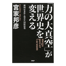画像をギャラリービューアに読み込む, 「力の大真空」が世界史を変える　構図が変
