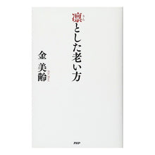 画像をギャラリービューアに読み込む, 凛とした老い方
