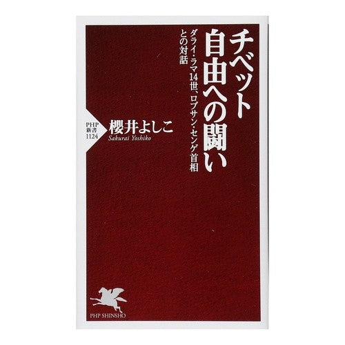 チベット自由への闘い　ダライ・ラマ１４世 Yoshiko Sakurai