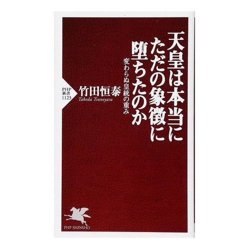 天皇は本当にただの象徴に堕ちたのか