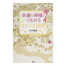 画像をギャラリービューアに読み込む, 幸運の神様とつながるすごい！習慣
