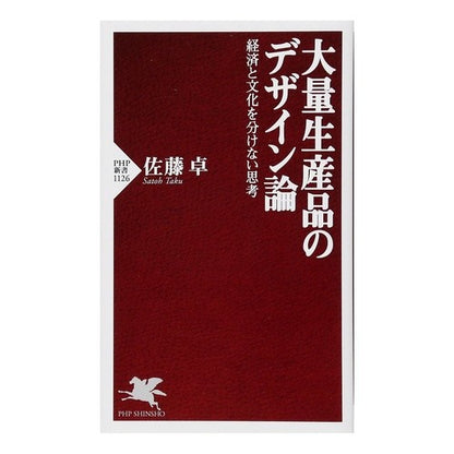 大量生産品のデザイン論　経済と文化を分け