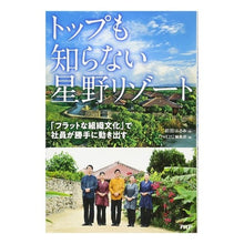 画像をギャラリービューアに読み込む, トップも知らない星野リゾート　「フラット
