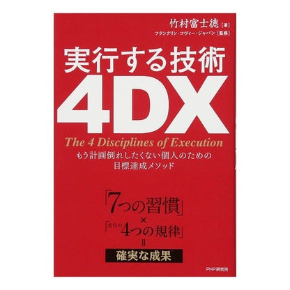 実行する技術４ＤＸ　もう計画倒れしたくな