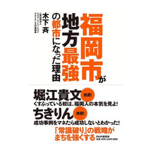 Load image into Gallery viewer, 福岡市が地方最強の都市になった理由
