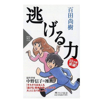 逃げる力