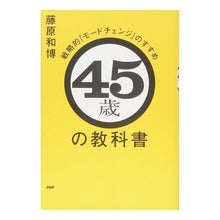 Load image into Gallery viewer, ４５歳の教科書　戦略的「モードチェンジ」 Kazuhiro Fujiwara
