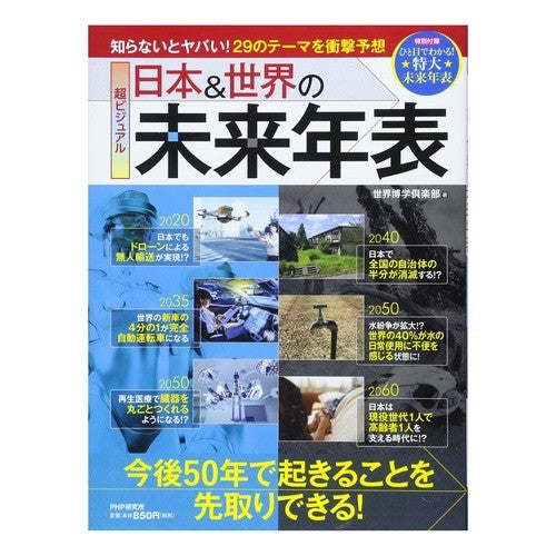 超ビジュアル　日本＆世界の未来年表