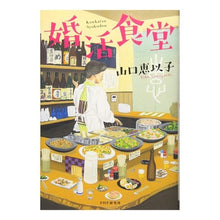 Load image into Gallery viewer, 婚活食堂
