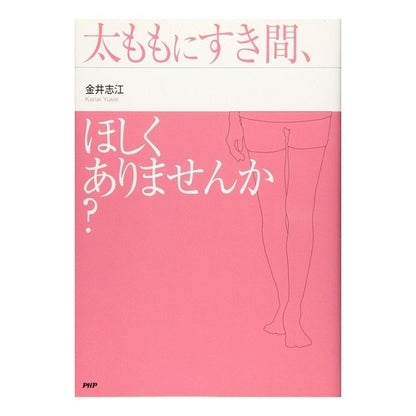 太ももにすき間、ほしくありませんか？