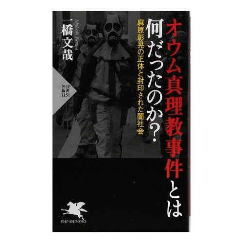 オウム真理教事件とは何だったのか？