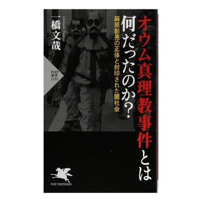 オウム真理教事件とは何だったのか？