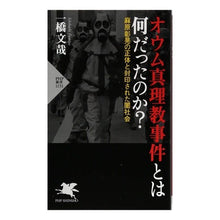 Load image into Gallery viewer, オウム真理教事件とは何だったのか？

