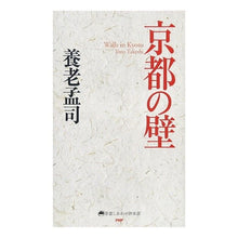 Load image into Gallery viewer, ＃養老　孟司　著 ＃京都の壁 ﾖｳﾛｳﾀｹｼ :9784569838229
