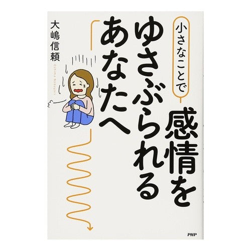 小さなことで感情をゆさぶられるあなたへ