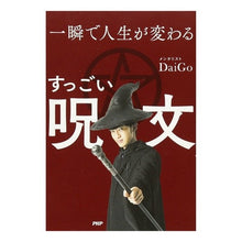 画像をギャラリービューアに読み込む, 一瞬で人生が変わるすっごい呪文 DaiGo
