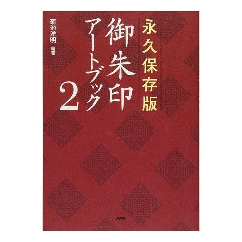 永久保存版　御朱印アートブック　　　２
