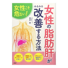 Load image into Gallery viewer, 女性の脂肪肝がみるみる改善する方法 Takeshi Kurihara
