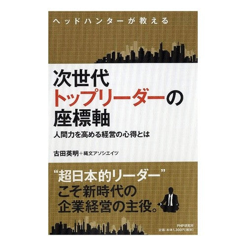 次世代のトップリーダーの座標軸　人間力を