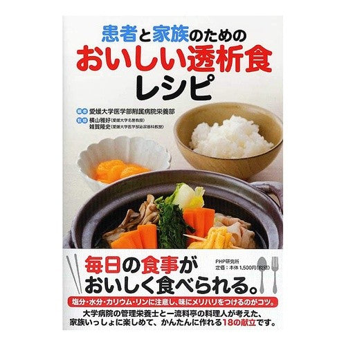 患者と家族のためのおいしい透析食レシピ