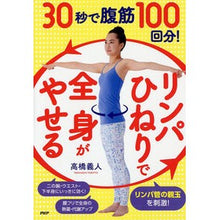 画像をギャラリービューアに読み込む, 「リンパひねり」で全身がやせる
