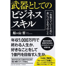 Load image into Gallery viewer, 武器としてのビジネススキル　一生食べてい
