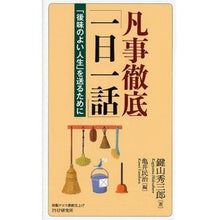 画像をギャラリービューアに読み込む, 凡事徹底「一日一話」　「後味のよい人生」 Hidesaburo Kagiyama
