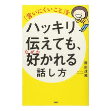 Load image into Gallery viewer, 「言いにくいこと」をハッキリ伝えても、な
