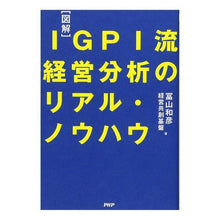 Load image into Gallery viewer, ＩＧＰＩ流経営分析のリアル・ノウハウ Kazuhiko Tomiyama
