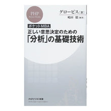 画像をギャラリービューアに読み込む, ポケットＭＢＡ正しい意思決定のための「分 GLOBIS
