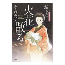 画像をギャラリービューアに読み込む, ＃あさの　あつこ　著 ＃火花散る　おいち不思議がたり ｱｻﾉｱﾂｺ PHP研究所 火花散る おいち不思議がたり : Written by Atsuko Asano Sparks fly, Oichi's mysterious story :9784569840611
