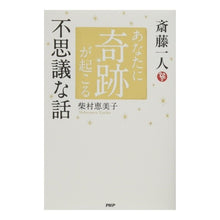 画像をギャラリービューアに読み込む, 斎藤一人　あなたに奇跡が起こる不思議な話
