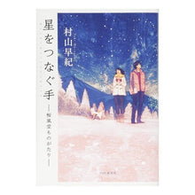 画像をギャラリービューアに読み込む, 星をつなぐ手－桜風堂ものがたり－
