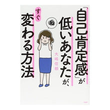 画像をギャラリービューアに読み込む, 「自己肯定感」が低いあなたが、すぐ変わる
